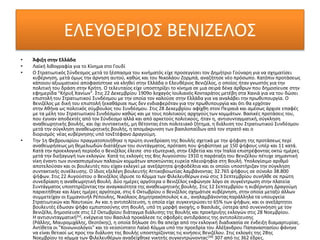 ΕΛΕΥΘΕΡΙΟΣ ΒΕΝΙΖΕΛΟΣ
• Άφιξη στην Ελλάδα
• Λαϊκή λιθογραφία για το Κίνημα στο Γουδί
• Ο Στρατιωτικός Σύνδεσμος μετά το ξέσπασμα του κινήματός είχε προσεγγίσει τον Δημήτριο Γούναρη για να σχηματίσει
κυβέρνηση, μετά όμως την άρνηση αυτού, καθώς και του Νικολάου Ζορμπά, αναζήτησε νέο πρόσωπο. Κατόπιν προτάσεως
κάποιου αξιωματικού αποφασίστηκε να κληθεί στην Ελλάδα ο Ελευθέριος Βενιζέλος, ο οποίος ήταν γνωστός για την
πολιτική του δράση στην Κρήτη. Ο τελευταίος είχε υποστηρίξει το κίνημα σε μια σειρά δέκα άρθρων που δημοσίευσε στην
εφημερίδα "Κήρυξ Χανίων". Στις 22 Δεκεμβρίου 1909ο λοχαγός Ιουλιανός Κονταράτος μετέβη στα Χανιά για να του δώσει
επιστολή του Στρατιωτικού Συνδέσμου με την οποία τον καλούσε στην Ελλάδα για να αναλάβει την πρωθυπουργία. Ο
Βενιζέλος με δική του επιστολή ξεκαθάρισε πως δεν ενδιαφερόταν για την πρωθυπουργία και ότι θα ερχόταν
στην Αθήνα ως πολιτικός σύμβουλος του Συνδέσμου. Στις 28 Δεκεμβρίου αφίχθη στον Πειραιά και αμέσως άρχισε επαφές
με τα μέλη του Στρατιωτικού Συνδέσμου καθώς και με τους πολιτικούς αρχηγούςτων κομμάτων. Βασικές προτάσεις του,
που έγιναν αποδεκτές από τον Σύνδεσμο αλλά και από αρκετούς πολιτικούς, ήταν η, αντισυνταγματική,σύγκληση
αναθεωρητικής βουλής, και όχι συντακτικής, μη θέτοντας έτσι πολιτειακό ζήτημα, η διάλυση του Στρατιωτικού Συνδέσμου
μετά την σύγκληση αναθεωρητικής βουλής, η απομάκρυνση των βασιλοπαίδων από τον στρατό και ο
διορισμός νέας κυβέρνησης υπό τονΣτέφανο Δραγούμη.
• Την 1η Φεβρουαρίου πραγματοποιήθηκε η πρώτη συνεδρίαση της Βουλής σχετικά με την ψήφιση της προτάσεως περί
αναθεωρήσεως μη θεμελιωδών διατάξεων του συντάγματος, πρόταση που ψηφίστηκε με 150 ψήφους υπέρ και 11 κατά.
Κατά την προεκλογική περίοδο ο Βενιζέλος έλειπε στο εξωτερικό, στην Ελβετία και την Ιταλία επιστρέφοντας οκτώ ημέρες
μετά την διεξαγωγή των εκλογών. Κατά τις εκλογές της 8ης Αυγούστου 1910 η παράταξη του Βενιζέλου πέτυχε σημαντική
νίκη έναντι των συνασπισμένων παλαιών κομμάτων αποκτώντας ευρεία πλειοψηφία στη Βουλή. Υπολογίσιμο αριθμό
αποτελούσαν και οι βουλευτές που είχαν εκλεγεί με ανεξάρτητα ψηφοδέλτια και οι οποίοι υποστήριζαν την σύγκληση
συντακτικής συνέλευσης. Ο ίδιος εξελέγη βουλευτής Αττικοβοιωτίας λαμβάνοντας 32.765 ψήφους σε σύνολο 38.800
ψήφων. Στις 22 Αυγούστου ο Βενιζέλος ίδρυσε το Κόμμα των Φιλελευθέρων ενώ στις 3 Σεπτεμβρίου συνήλθε σε πρώτη
συνεδρίαση η αναθεωρητική Βουλή. Δύο ημέρες αργότερα ο Βενιζέλος εκφώνησε λόγο σε συγκέντρωση στην πλατεία
Συντάγματος υποστηρίζονταςτην αναγκαιότητα της αναθεωρητικής βουλής. Στις 12 Σεπτεμβρίου η κυβέρνηση Δραγούμη
παραιτήθηκε και λίγες ημέρες αργότερα, στις 6 Οκτωβρίου ο Βενιζέλος σχημάτισε κυβέρνηση, στην οποία μεταξύ άλλων
συμμετείχαν οι Εμμανουήλ Ρέπουλης, Νικόλαος Δημητρακόπουλος κ.α., αναλαμβάνονταςπαράλληλα τα υπουργεία
Στρατιωτικών και Ναυτικών. Αν και η αντιπολίτευση, η οποία είχε συγκεντρώσειτο 65% των ψήφων, και οι ανεξάρτητοι
βουλευτές έδωσαν ψήφο εμπιστοσύνης στη Βουλή, υπό τη μορφή ανοχής, ο Βασιλιάς, ύστερα από συνεννόηση με τον
Βενιζέλο, δημοσίευσε στις 12 Οκτωβρίου διάταγμα διάλυσης της Βουλής και προκήρυξης εκλογών στις 28 Νοεμβρίου.
Η αντισυνταγματική[iv], ενέργεια του Βασιλιά προκάλεσε τις σφοδρές αντιδράσεις της αντιπολίτευσης
(Ράλλης, Μαυρομιχάλης, Θεοτόκης), η οποία δήλωσε ότι θα απείχεαπό την εκλογική διαδικασία σε ένδειξη διαμαρτυρίας.
Αντίθετα οι "Κοινωνιολόγοι" και το νεοσύστατο Λαϊκό Κόμμα υπό την προεδρία του Αλέξανδρου Παπαναστασίου φάνηκε
να είναι θετικοί ως προς την διάλυση της Βουλής υποστηρίζοντας τις κινήσεις Βενιζέλου. Στις εκλογές της 28ης
Νοεμβρίου το κόμμα των Φιλελευθέρων αναδείχθηκε νικητής συγκεντρώνοντας[34] 307 από τις 362 έδρες.
 