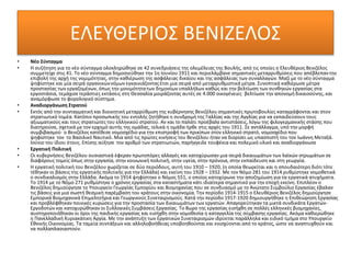 ΕΛΕΥΘΕΡΙΟΣ ΒΕΝΙΖΕΛΟΣ
• Νέο Σύνταγμα
• Η συζήτηση για το νέο σύνταγμα ολοκληρώθηκε σε 42 συνεδριάσεις της ολεμέλειας της Βουλής, από τις οποίες ο Ελευθέριος Βενιζέλος
συμμετείχε στις 41. Το νέο σύνταγμα δημοσιεύθηκε την 1η Ιουνίου 1911 και περιελάμβανε σημαντικές μεταρρυθμίσεις που απέβλεπαντην
επιβολή της αρχή της νομιμότητας, στην καθιέρωση της ασφάλειας δικαίου και της ασφάλειας των συναλλαγών. Μαζί με το νέο σύνταγμα
ψηφίστηκε και μία σειρά οργανικώννόμων εγκαινιάζονταςέτσι μια σειρά από μεταρρυθμιστικά μέτρα. Συνοπτικά καθιέρωσε μέτρα
προστασίας των εργαζομένων, όπως την μονιμότητατων δημοσίων υπαλλήλων καθώς και την βελτίωση των συνθηκών εργασίας στα
εργοστάσια, τεμάχισετεράστιες εκτάσεις στη Θεσσαλία μοιράζοντας αυτές σε 4.000 οικογένειες, βελτίωσε την απονομή δικαιοσύνης, και
αναμόρφωσε το φορολογικό σύστημα.
• Αναδιοργάνωση Στρατού
• Εκτός από την συνταγματική και διοικητική μεταρρύθμιση της κυβέρνησης Βενιζέλου σημαντικές πρωτοβουλίες καταγράφονται και στον
στρατιωτικό τομέα. Κατόπιν προσωπικής του εντολής ζητήθηκεη συνδρομή της Γαλλίας και της Αγγλίας για να εκπαιδεύσουν τους
αξιωματικούς και τους στρατιώτες του ελληνικού στρατού. Αν και το παλάτι προέβαλεαντιστάσεις, λόγω της φιλογερμανικής στάσης που
διατηρούσε, σχετικά με τον ερχομό αυτής της ομάδας, τελικά η ομάδα ήρθε στις αρχές του 1911. Σε αντάλλαγμα, υπό την μορφή
συμβιβασμού, ο Βενιζέλος κατέθεσε νομοσχέδιο για την επιστροφή των πρικίπων στον ελληνικό στρατό, νομοσχέδιο που
ψηφίστηκε τον το Βασιλικό Ναυτικό. Μια από τις πρώτες κινήσεις του Βενιζέλου ήταν να διορίσει ως υπασπιστή του τον Ιωάννη Μεταξά.
Ιούνιο του ίδιου έτους. Επίσης αύξησε τον αριθμό των στρατιωτιών, παρήγγειλε τουφέκια και πολεμικό υλικό και αναδιοργάνωσε
• Εργατική Πολιτική
• Οι κυβερνήσεις Βενιζέλου ουσιαστικά έφεραν πρωτοπόρες αλλαγές και κατοχύρωσαν μια σειρά δικαιωμάτων των λαϊκών στρωμάτων σε
διαφόρους τομείς όπως στην εργασία, στην κοινωνική πολιτική, στην υγεία, στην πρόνοια, στην εκπαίδευση και στη γεωργία.
• Η εργατική πολιτική του Βενιζέλου χωρίζεται σε δύο περιόδους, αυτή του 1910 – 1920, (η οποία θεωρείται και η σπουδαιότερη διότι τότε
τέθηκαν οι βάσεις της εργατικής πολιτικής για την Ελλάδα) και εκείνη του 1928 – 1932. Με τον Νόμο 281 του 1914 ρυθμίστηκε νομοθετικά
ο συνδικαλισμός στην Ελλάδα. Ακόμα το 1914 ψηφίστηκε ο Νόμος 551, ο οποίος κατοχύρωνε την αποζημίωση για τα εργατικά ατυχήματα.
Το 1914 με το Νόμο 271 ρυθμίστηκε ο χρόνος εργασίας στα καταστήματα κάτι ιδιαίτερα σημαντικό για την εποχή εκείνη. Επιπλέον ο
Βενιζέλος δημιούργησε το Υπουργείο Γεωργίας Εμπορίου και Βιομηχανίας που σε συνδυασμό με το Ανώτατο Συμβούλιο Εργασίας έβαλαν
τις βάσεις για μια σωστή θεσμική παρέμβαση του κράτους στην οικονομία. Την περίοδο 1914-1915 ο Ελευθέριος Βενιζέλος δημιούργησε
Εμπορικά Βιομηχανικά Επιμελητήρια και Γεωργικούς Συνεταιρισμούς. Κατά την περίοδο 1917-1920 δημιουργήθηκε η Επιθεώρηση Εργασίας
και προβλέφθηκαν ποινικές κυρώσεις για την προστασία των δικαιωμάτων των εργατών. Απαγορεύτηκαν τα μικτά συνδικάτα Εργατών-
Εργοδοτών και κατοχυρώθηκαν οι Συλλογικές Συμβάσεις Εργασίας. Το 8ωρο της εργασίας εισήχθη σε πολλές ελληνικές βιομηχανίες,
αυστηροποιήθηκαν οι όροι της παιδικής εργασίας και εισήχθη στην νομοθεσία η καταγγελία της σύμβασης εργασίας. Ακόμα καθιερώθηκε
η Πανελλαδική Κυριακάτικη Αργία. Με την ανάπτυξη των Εργατικών Συνεταιρισμών ιδρύεται παράλληλα και ειδικό τμήμα στο Υπουργείο
Εθνικής Οικονομίας. Τα ταμεία συντάξεων και αλληλοβοήθειας υποβοηθούνται και ενισχύονται από το κράτος, ώστε να αναπτυχθούν και
να πολλαπλασιαστούν.
 