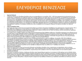ΕΛΕΥΘΕΡΙΟΣ ΒΕΝΙΖΕΛΟΣ
• Αγροτική Πολιτική
• Η Αγροτική Πολιτική του Ελευθερίου Βενιζέλου μέσω των μεταρρυθμίσεων της περιόδου 1910 – 1920 ήταν πραγματικά κάτι ριζοσπαστικό για την
εποχή εκείνη. Η αναδιανομή των τσιφλικιών ήταν από τις πρώτες ενέργειες που έγιναν προς αυτή την κατεύθυνση. Για παράδειγμα στην Θεσσαλία
από τα 7 περίπου εκατομμύρια στρέμματα εύφορης γης τα 4.800.000 ανήκαν σε 250 μεγάλο-γαιοκτήμονες με αποτέλεσμα η γη να βρίσκεται στα
χεριά λίγων ενώ η πλειοψηφία τον αγροτών ήταν ουσιαστικά δουλοπάροικοι. Έτσι ο Βενιζέλος θέσπισε με το άρθρο 17 του Συντάγματος το δικαίωμα
της αναγκαστικής απαλλοτρίωσης των τσιφλικιών από το κράτος. Την 21η Ιουλίου 1917 η μεταρρύθμιση επικυρώθηκε από τη Βουλή με την ψήφιση
των ακόλουθων νομοθετημάτων: • Την αναγκαστική απαλλοτρίωση αγροτικών ακινήτων • Την παραχώρηση κτημάτων του κράτους σε καλλιεργητές
για το σχηματισμό μικρών ιδιοκτησιών. Στα χρόνια του 1910-1932 ο Βενιζέλος ίδρυσε το Υπουργείο Γεωργίας συνέστησε αγροτικά επιμελητήρια και
συνεταιρισμούς, οργάνωσε την γεωργική εκπαίδευση σε όλες τις βαθμίδες και τις γεωργικές υπηρεσίες του κράτους και ίδρυσε την Αγροτική
Τράπεζα.
• Τομές στη Δημόσια Υγεία
• Στον Τομέα της Υγείας το 1917 έγινε ένα σημαντικότατο βήμα με την ίδρυση Υπουργείου Περιθάλψεως που αργότερα έγινε υπουργείο Υγείας. Με το
Νόμο 4063/1912 καθορίστηκαν οι όροι άσκησης της ιατρικής αλλά και του νοσηλευτικού επαγγέλματος (1914). Η ψήφιση του Νόμου 346 της
01/11/1914 «Περί επιβλέψεως της Δημόσιας Υγείας» κατέστησε το κράτος υπεύθυνο για την Υγεία των Ελλήνων πολιτών αποτελώντας παράλληλα
σημαντικό βήμα για την Δημόσια Υγεία σε Εθνική Κλίμακα.
• Την περίοδο εκείνη η Ελλάδα υπέφερε από μεγάλο ποσοστό θνησιμότητας λόγω διαφόρων ασθενειών. Ο Βενιζέλος μερίμνησε επί του θέματος και με
Υπουργό Υγείας το ιατρό Αλέξανδρο Παππά το 1928 άρχισε τη ριζική αναδιοργάνωση των υγειονομικών υπηρεσιών. Απευθύνθηκε στην Κοινωνία των
Εθνών, στο τμήμα Διεθνούς Υγείας και έτσι επιτροπή ξένων εμπειρογνωμόνων επισκέφτηκε τη χώρα μας και στις αρχές του 1929 παρέδωσε την
έκθεσή της στην ελληνική κυβέρνηση. Σύμφωνα με τις προτάσεις της Επιτροπής ιδρύθηκαν: •Αυτοτελές Υπουργείο Υγιεινής •Υγειονομικό Κέντρο
Αθηνών •Υγειονομικά Κέντρα σε κάθε περιφέρεια της χώρας •Υγειονομική Σχολή Αθηνών
• Αυτές οι πρωτοβουλίες συνέβαλαν σημαντικά ώστε η Ελλάδα να αντιμετωπίσει εν μέρη το πρόβλημα. Την περίοδο 1928-1932 ελήφθησαν
πρωτοβουλίες για την βελτίωση της υγείας του παιδιού, ενώ δόθηκε ιδιαίτερη έμφαση στον μαθητικό πληθυσμό με ενημερώσεις ιατρικές εξετάσεις
κλπ. Επιπλέον συστάθηκαν ιατρικά κέντρα που παρείχαν ιατρική περίθαλψη και εξέταζαν μαθητές, ενώ το 1929 εγκαινιάστηκε ο θεσμός του
«Σχολίατρου» και της «Σχολικής Νοσοκόμας». Ο Βενιζέλος ίδρυσε ξεχωριστό Υπουργείο Κοινωνικής Πρόνοιας ανεξάρτητο από το Υπουργείο Υγιεινής
ώστε να υπάρχει σχολαστική μέριμνα για την Υγεία των Πολιτών και ιδιαίτερα των οικονομικά ασθενέστερων. Όμως ένα από τα κορυφαία
επιτεύγματα της κυβερνητικής πολίτικης σε αυτόν των τομέα υπήρξε η προσπάθεια δημιουργίας του θεσμού των Κοινωνικών Ασφαλίσεων με τον
Νόμο 5733/1932 που ωστόσο ακυρώθηκε και δεν πρόλαβε να εφαρμοστεί λόγο της ανόδου του Π. Τσαλδάρη στην εξουσία.
• Φορολογική Μεταρρύθμιση
• Ακόμα μια σημαντικότατη πτυχή της Κοινωνικής Πολιτικής του Ελευθέριου Βενιζέλου ήταν η τροποποίηση της φορολογίας υπέρ των λαϊκών
τάξεων. Οι κυβερνήσεις του Βενιζέλου της περιόδου 1910– 1920 κατήργησαν όλους του μέχρι τότε ισχύοντες νόμους για τους άμεσους φόρους και
εισήγαγαν τολμηρές φορολογικές μεταρρυθμίσεις. Σημαντικότερη ήταν η ψήφιση το 1917 του πολεμικού φόρου επί των έκτακτων κερδών.
• Εκπαιδευτική Πολιτική
• Στον τομέα της Δημόσιας Παιδείας η Κυβέρνηση Βενιζέλου έκανε λαμπρά βήματα αρχικά με την κατασκευή 3.200 σχολείων ανά την Ελλάδα. Ακόμα
ιδρύθηκαν τα κατώτερα επαγγελματικά σχολεία, γεωργικά, βιοτεχνικά, ναυτικά, εμπορικά, οικοκυρικά. Ταυτόχρονα ιδρύθηκαν σχολεία για άτομα με
ειδικές ανάγκες και νυχτερινές σχολές. Τα σχολεία Μέσης Εκπαίδευσης έγιναν επίσης εξατάξια γυμνάσια ενώ οργανώθηκαν και πρακτικά λύκεια. Με
τους νόμους 4376 και 4605 του 1930 ιδρύθηκαν πειραματικά σχολεία στα Πανεπιστήμια, στα οποία οι φοιτητές των καθηγητικών σχολών ασκούνταν
στη διδακτική. Ακόμα καθιερώθηκε η δημόσια-δωρεάν υποχρεωτική Πρωτοβάθμια εκπαίδευση με παράλληλη προσπάθεια για καλύτερη ποιότητα
παιδείας.
 