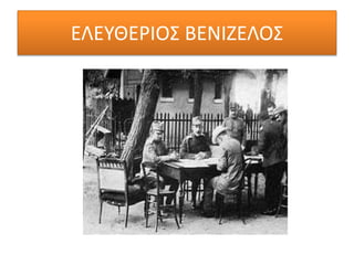 ΕΛΕΥΘΕΡΙΟΣ ΒΕΝΙΖΕΛΟΣ
 