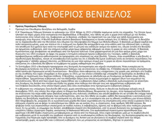 ΕΛΕΥΘΕΡΙΟΣ ΒΕΝΙΖΕΛΟΣ
• Πρώτος Παγκόσμιος Πόλεμος
• Προτομή του Ελευθερίου Βενιζέλου στο Βελιγράδι, Σερβία
• Ο Α' Παγκόσμιος Πόλεμος ξέσπασε το καλοκαίρι του 1914. Μέχρι το 1915 η Ελλάδα παρέμεινε εκτός της σύρραξης. Της ζήτησε όμως
ηΑντάντ να πάρει μέρος στην εκστρατεία στα Δαρδανέλλια. Ο Βενιζέλος, που ήθελε να μπει η χώρα στον πόλεμο με την Αντάντ,
πιστεύοντας στην τελική νίκη της, διαφώνησε με το βασιλιά, υπέβαλε την παραίτησή του και πήγε για ταξίδι ξεκούρασης και
αναψυχής στην Αίγυπτο. Η Βουλή διαλύθηκε κατόπιν βασιλικού διατάγματος κι έγιναν εκλογές στις 31 Μαΐου 1915, με το Βενιζέλο
να τις παρακολουθεί από την Μυτιλήνη, που έδωσαν την πλειοψηφία στο Κόμμα των Φιλελευθέρων. Ο βασιλιάς με βαριά καρδιά και
πολύ απογοητευμένος, μιας και πίστευε ότι η πολεμική του δράση θα ανταμείβετο και στην κάλπη από τον ελληνικό λαό, ο οποίος
τον αποθέωνε δυο χρόνια πριν κατά την επιστροφή από το μέτωπο και εκδήλωνε ακόμα την αγάπη του, έδωσε εντολή στο Βενιζέλο
να σχηματίσει κυβέρνηση, από την επόμενη κιόλας μέρα όμως ψάχνοντας αφορμές να σύρει τη χώρα σε νέες εκλογές. Ο Βασιλιάς
Κωνσταντίνος είχε αποφασίσει να απαλλαγεί από τον Κρητικό πολιτικό. Είναι χαρακτηριστικό ότι για δύο ακόμα μήνες μέχρι τον
Αύγουστο του 1915 συνέχισε να άρχει της χώρας η ηττημένη εκλογικά πρώην κυβέρνηση του Γούναρη, καθότι ο βασιλιάς
προφασιζόμενος ασθένεια καθυστερούσε να προχωρήσει στη σύγκληση της νέας βουλής. Τελικώς, όταν συγκλήθηκε η νέα βουλή, ο
πρωθυπουργός Βενιζέλος, τόνισε σε κοινοβουλευτική ομιλία του ότι η Ελλάδα θα έμενε ουδέτερη εκτός αν έκτακτες περιστάσεις την
υποχρέωναν ν' αλλάξει γραμμή πλεύσης, μη θέλοντας σε μια τόσο κρίσιμη στιγμή για τη χώρα να οξύνει περισσότερο τα πράγματα,
ελπίζοντας ότι ο βασιλιάς θα έβλεπε το συμφέρον της χώρας καθαρότερα στο μέλλον.
• Το Σεπτέμβριο 1915 η Βουλγαρία προσχώρησε στις Κεντρικές Αυτοκρατορίες και κήρυξε επιστράτευση. Ήταν ευκαιρία για τη
Βουλγαρία να ξεπλύνει την ήττα του Β' Βαλκανικού Πολέμου και να επεκτείνει τα εδάφη της. Η Ελλάδα κήρυξε επίσης επιστράτευση
αλλά προέκυψε διχογνωμία μεταξύ Κωνσταντίνου - Βενιζέλου όσον αφορούσε στις υποχρεώσεις της χώρας μας απέναντι στη Σερβία
εκ της συνθήκης που είχαν υπογράψει οι δύο χώρες το 1913, με την οποία η Ελλάδα είχε υποσχεθεί να προστρέξει σε βοήθεια της
Σερβίας σε περίπτωση που δεχόταν επίθεση. Ο Βενιζέλος, ευρισκόμενος σε αδιέξοδο και μη δυνάμενος να δράσει όπως ήθελε,
παραιτήθηκε. Σχηματίστηκε κυβέρνηση υπό τον Αλέξανδρο Ζαΐμη στην οποία συμμετείχαν οι αρχηγοί όλων των κομμάτων της
αντιπολίτευσης. Μετά από λίγο καιρό όμως παραιτήθηκε και η κυβέρνηση Ζαΐμη καθώς ο βασιλιάς κωλυσιεργούσε να απαντήσει
στις δυνάμεις της Αντάντ που πίεζαν για έξοδο της χώρας στον πόλεμο στο πλευρό τους και σχηματίστηκε κυβέρνηση υπό
τον Στέφανο Σκουλούδη, στην οποία πήραν μέρος όλοι όσοι συνέπραξαν στην προηγούμενη κυβέρνηση (Ζαΐμη).
• Η κυβέρνηση του υπέργηρου Σκουλούδη (80 ετών), χωρίς αποτέλεσμα επίσης, διέλυσε τη Βουλή και διεξήγαγε εκλογές στις 6
Δεκεμβρίου 1915, στις οποίες δεν πήρε μέρος το Κόμμα των Φιλελευθέρων, θεωρώντας τες άκυρες, στην πραγματικότητα θέλοντα
να στηλιτεύσει την πέρα κάθε ορίου βασιλική ανάμειξη στις πολιτικές υποθέσεις και επειδή φοβόταν ότι αν ηττηθεί θα υπήρχε λαϊκή
νομιμοποίηση της βασιλικής άποψης περί ουδετερότητας, κάτι που δεν ήθελε να συμβεί, καθότι θα περιοριζόταν η αντιπολιτευτική
δράση της βενιζελικής παράταξης και τα ερείσματά της στο λαό, με ό,τι συνεπάγετο και για τις εθνικές υποθέσεις μια τέτοια εξέλιξη.
Από πληροφορίες δε, γνώριζαν ότι οι κωνσταντινική μερίδα θα έκανε εκμετάλλευση της επιστράτευσης στην οποία ευρίσκετο τότε ο
ελληνικός στρατός για να φέρει το αποτέλεσμα που ήθελε και να νικήσει (π.χ. οι στρατιώτες, ένας αριθμός 300.000 αντρών, θα
ψήφιζαν εντός των στρατοπέδων υποκείμενοι σε πολλές πιέσεις ή εκφοβισμούς, έχοντες και το φάσμα ενός νέου πολέμου μπροστά
τους). Εν τω μεταξύ, οι σύμμαχοι της Αντάντ, αποβίβασαν στρατό στη Θεσσαλονίκη, υπό τη γενική διοίκηση του αυταρχικού και
υπερόπτη Γάλλου στρατηγού Σαράιγ, ανοίγοντας το Βαλκανικό Μέτωπο. Στα αγγλογαλλικά στρατεύματα προστέθηκαν λίγο
αργότερα 130.000 Σέρβοι στρατιώτες μεταφερόμενοι με πλοία από την Κέρκυρα, όπου είχαν καταφύγει μαζί με τη σερβική βουλή
και κυβέρνηση μετά τη συντριβή του σερβικού στρατού από τη συνδυασμένη επίθεση της Βουλγαρίας, της Αυστροουγγαρίας και της
Γερμανίας (την Κέρκυρα είχαν καταλάβει τότε οι Δυνάμεις της Αντάντ για να γλιτώσουν το σερβικό στρατό από την πλήρη
καταστροφή, χωρίς να ερωτηθεί καν η ελληνική κυβέρνηση που μη μπορώντας να αντιδράσει, δέχτηκε το γεγονός).
 