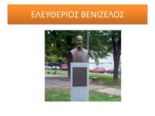 ΕΛΕΥΘΕΡΙΟΣ ΒΕΝΙΖΕΛΟΣ
 