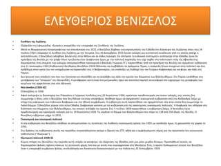 ΕΛΕΥΘΕΡΙΟΣ ΒΕΝΙΖΕΛΟΣ
• Συνθήκη της Λωζάνης
• Εξώφυλλο της εφημερίδας «Εμπρός» αναγγέλλει την υπογραφή της Συνθήκης της Λωζάνης
• Μετά τη Μικρασιατική Καταστροφή και την επανάσταση του 1922, ο Βενιζέλος δέχθηκε να εκπροσωπήσει την Ελλάδα στη διάσκεψη της Λωζάννης όπου στις 24
Ιουλίου 1923 υπέγραψε τη Συνθήκη της Λωζάνης με την Τουρκία. Στις 16 Δεκεμβρίου 1923 έγιναν εκλογές για συντακτική συνέλευση από τις οποίες απείχε η
αντιπολίτευση. Ο Βενιζέλος εκλέχθηκε βουλευτής στην Αθήνα και σε άλλες περιοχές (το επέτρεπε το εκλογικό σύστημα) κι επέστρεψε στην Ελλάδα, έγινε δε
πρόεδρος της Βουλής με την ψήφο όλων των βουλευτών. Διαφώνησε όμως με την πολιτική παράταξη που είχε ταχθεί στο πολιτειακό υπέρ της Αβασίλευτης
Δημοκρατίας (την επομένη των εκλογών απομακρύνθηκε προσωρινά ο βασιλιάς Γεώργιος Β΄), παραιτήθηκε από την προεδρία της Βουλής και σχημάτισε κυβέρνηση
στις 11 Ιανουαρίου 1924 (Κυβέρνηση Ελευθερίου Βενιζέλου 1924) θέλοντας να συμβιβάσει τα πράγματα. Όμως, η ανάμειξη ξένων στοιχείων στην πολιτική και ένα
πρόβλημα στην υγεία του τον υποχρέωσαν να παραιτηθεί στις 4 Φεβρουαρίου, να υποδείξει ως διάδοχό του τον Γεώργιο Καφαντάρη και να φύγει και πάλι στο
Παρίσι.
• Δεν άκουσε τους οπαδούς του που του ζητούσαν να επανέλθει και να αναλάβει και πάλι την ηγεσία του Κόμματος των Φιλελευθέρων. Στο Παρίσι επιδόθηκε στη
μετάφραση των "Ιστοριών" του Θουκυδίδη. Η μετάφραση αυτή είναι ένα μνημειώδες έργο και αποτελεί λαμπρή συνεισφορά στο εγχείρημα της μεταφοράς των
κειμένων της αρχαιότητας στα νέα ελληνικά.
• Νέα άνοδος (1928-32]
• Ο Βενιζέλος το 1930
• Αφού ανέτρεψε τη δικτατορία του Πάγκαλου ο Γεώργιος Κονδύλης στις 22 Αυγούστου 1926, ορκίστηκε πρωθυπουργός και έκανε εκλογές, στις οποίες δεν
συμμετείχε ο ίδιος, ούτε ο Βενιζέλος που δεν θέλησε να είναι υποψήφιος. Βοήθησε όμως να σχηματιστεί οικουμενική κυβέρνηση από τον Αλέξανδρο Ζαΐμη με
στόχο την γεφύρωση των πολιτικών διαφορών και την εθνική συμφιλίωση. Η κυβέρνηση αυτή παραιτήθηκε και σχηματίστηκε νέα στην οποία δεν συμμετείχε το
Λαϊκό Κόμμα. Ο Βενιζέλος γύρισε τότε στην Ελλάδα, διαφώνησε ωστόσο με την κυβέρνηση επί της ασκούμενης οικονομικής πολιτικής. Η διαφωνία του οδήγησε στη
διάσπαση του Κόμματος των Φιλελευθέρων, του οποίου ανέλαβε την ηγεσία. Στις 5 Ιουλίου 1928 παραιτήθηκε η κυβέρνηση Ζαΐμη. Ο Βενιζέλος έγινε
πρωθυπουργός και προκήρυξε εκλογές για τις 19 Αυγούστου 1928. Τις κέρδισε το Κόμμα των Φιλελευθέρων που πήρε τις 228 από 250 έδρες της Βουλής. Ο
Βενιζέλος κυβέρνησε μέχρι το 1932.
• Οικονομική και εσωτερική πολιτική
• Η νέα κυβέρνηση του Βενιζέλου κλήθηκε να αντιμετωπίσει τις συνέπειες της διεθνούς οικονομικής κρίσης του 1929, με κατάληξη όμως τη χρεωκοπία της χώρας το
1932.
• Στις δράσεις τις κυβέρνησης αυτής της περιόδου συγκαταλέγονται ακόμα η ίδρυση του ΣΤΕ, αλλά και ο αμφιλεγόμενος νόμος για την προστασία του κοινωνικού
καθεστώτος ("Ιδιώνυμο").
• Εξωτερική πολιτική 1928-32
• Κύριος στόχος του Βενιζέλου την περίοδο αυτή υπήρξε να αποφύγει την εξάρτηση της Ελλάδας από μία μόνο μεγάλη δύναμη. Προσπάθησε λοιπόν, να
δημιουργήσει φιλικές σχέσεις τόσο με τις γειτονικές χώρες όσο και με αυτές που κυριαρχούσαν στη Μεσόγειο. Έτσι, η πρώτη διπλωματική κίνηση του Βενιζέλου
ήταν η υπογραφή συμφώνου φιλίας, συνδιαλλαγής και δικαστικού διακανονισμού με την Ιταλία στις 23 Σεπτεμβρίου 1928.
 