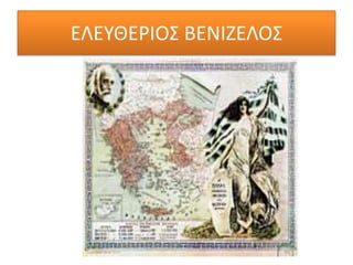 ΕΛΕΥΘΕΡΙΟΣ ΒΕΝΙΖΕΛΟΣ
 