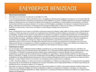 ΕΛΕΥΘΕΡΙΟΣ ΒΕΝΙΖΕΛΟΣ
• Ελληνοτουρκική προσέγγιση
• Ο Βενιζέλος με τον Ατατούρκ στην Άγκυρα τον Οκτώβριο του 1930
• Η πιο πολυσυζητημένη όμως, πράξη του Βενιζέλου ήταν η υπογραφή της ελληνοτουρκικής σύμβασης στην Άγκυρα, στις 10 Ιουνίου1930. Με
αυτή τη συμφωνία έκλεισαν οι περισσότερες εκκρεμότητες μεταξύ Ελλάδας και Τουρκίας. Η Ελλάδα συμφώνησε να πληρώσει 425.000 λίρες
Αγγλίας ως αποζημίωση για τους Τούρκους που έφυγαν από τη χώρα και σε αντάλλαγμα η Τουρκία δεχόταν να αναγνωρίσει τους Έλληνες
της Κωνσταντινούπολης ως μόνιμους κατοίκους. Εν συνεχεία, στις 30 Οκτωβρίου υπογράφτηκε στην Άγκυρα το σύμφωνο ελληνοτουρκικής
φιλίας, ουδετερότητας και διαιτησίας. Η διπλωματική αυτή προσέγγιση άλλαξε άρδην το κλίμα στις δύο χώρες με αποτέλεσμα τόσο ο
Βενιζέλος στην Άγκυρα όσο ο Ισμέτ Ινονού στην Αθήνα να τύχουν θερμής υποδοχής από τους κατοίκους.
• Επικρίσεις
• Όμως, οι διπλωματικές αυτές κινήσεις του Βενιζέλου συνάντησαν σημαντική αντίδραση, καθώς έβαλε σε δεύτερη μοίρα τις εθνικές βλέψεις
της χώρας. Η Ιταλία είχε ακόμα στην κατοχή της τα Δωδεκάνησα και ο Βενιζέλος συνειδητά απέφυγε να ανακινήσει αυτό το ζήτημα για να
μη διαταράξει τις σχέσεις των δύο χωρών. Εν όψει μάλιστα της σύναψης του συμφώνου της ελληνοϊταλικής φιλίας στις 23.9.1928, δήλωσε
στον Τύπο: "Δεν δύναται και δεν πρέπει η Δωδεκάνησος να εμποδίση την ανάπτυξιν και εμπέδωσιν των σχέσεων φιλίας και εμπιστοσύνης
μεταξύ Ελλάδος και Ιταλίας". Παράλληλα, αποθάρρυνε τις πρωτοβουλίες των Κυπρίων για Ένωση θεωρώντας ότι δεν ήταν κατάλληλες οι
περιστάσεις. Όμως αναμφίβολα, το ζήτημα που ακόμα και σήμερα προκαλεί τις περισσότερες συζητήσεις είναι η ελληνοτουρκική
προσέγγιση, γιατί με αυτή την κίνηση ο Βενιζέλος έθεσε οριστικά τέρμα στις ελπίδες των μικρασιατών να επιστρέψουν στις εστίες τους,
αλλά και γιατί εξίσωσε τις αποζημιώσεις των Ελλήνων προσφύγων με αυτές των απελθόντων Τούρκων. Αυτό οδήγησε στην εκλογική τους
αποξένωση με αποτέλεσμα αρκετοί μικρασιάτες να στραφούν στο Λαϊκό Κόμμα στις επόμενες εκλογές.
• Πραξικόπημα και εξορία
• Στις 16 Ιανουαρίου 1933 η κυβέρνηση Παναγή Τσαλδάρη ανατράπηκε και, για τελευταία φορά, πρωθυπουργός έγινε ο Βενιζέλος. Στις
εκλογές της 5 Μαρτίου όμως τα αντίπαλα κόμματα πλειοψήφισαν. Τότε ο στρατηγός Νικόλαος Πλαστήρας ηγήθηκε πραξικοπήματος υπέρ
του Βενιζέλου. Ο Πρόεδρος της Δημοκρατίας όμως ονόμασε πρώτα πρωθυπουργό τον στρατηγό Οθωναίο ώστε να καταστείλει το
πραξικόπημα, και αμέσως μετά έκανε πρωθυπουργό τον Τσαλδάρη. Στις αρχές Μαΐου ο Ιωάννης Μεταξάς κατέθεσε στην Βουλή πρόταση
δίωξης του Βενιζέλου. Το βράδυ της 6ης Ιουνίου αντιβενιζελικοί αποπειράθηκαν να δολοφονήσουν τον Βενιζέλο στην λεωφόρο Κηφισίας και
ακολούθησαν και διώξεις φιλοβενιζελικών αξιωματικών. Κατά την απόπειρα δολοφονίας εναντίον του τραυματίστηκε η γυναίκα του Έλενα
Βενιζέλου, η οποία επέβαινε επίσης στο αυτοκίνητο, και σκοτώθηκαν μέλη της προσωπικής του ασφάλειας.
• Το 1935, ο Βενιζέλος ενθάρρυνε το στρατιωτικό κίνημα που εκδηλώθηκε την 1 Μαρτίου από αξιωματικούς. Το κίνημα όμως δεν είχε αρχηγό,
απέτυχε και είχε ως αποτελέσματα την αποχώρηση του Γεωργίου Παπανδρέου από το Κόμμα Φιλελευθέρων, την έκδοση νόμων δίωξης των
φιλοβενιζελικών και περιορισμού άρθρων του Συντάγματος.
• Ο Βενιζέλος μετά από μια δήλωση αποχώρησης από την πολιτική ζωή κατέφυγε στο Παρίσι. Λίγους μήνες αργότερα, δικάζεται ερήμην στην
Αθήνα από την κυβέρνηση Τσαλδάρη και τελικώς καταδικάζεται σε θάνατο ως «προδότης της πατρίδος». Συνεργάτες του στρατιωτικοί
εκτελούνται μέσα στη Μεγάλη Εβδομάδα του Πάσχα. Ανάμεσά τους οι στρατηγοί Παπούλας και Κοιμήσης στην Αθήνα και ο ίλαρχος Στέλιος
Βολάνης στη Θεσσαλονίκη.
 