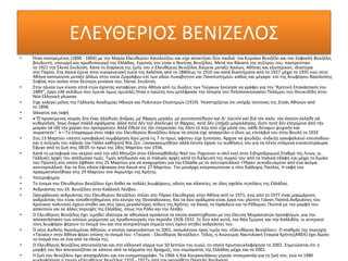 ΕΛΕΥΘΕΡΙΟΣ ΒΕΝΙΖΕΛΟΣ
• Ήταν παντρεμένος (1890 - 1894) με την Μαρία Ελευθερίου Κατελούζου και είχε αποκτήσει δύο παιδιά: τον Κυριάκο Βενιζέλο και τον Σοφοκλή Βενιζέλο,
βουλευτή, υπουργό και πρωθυπουργό της Ελλάδας. Εγγονός του είναι ο Νικήτας Βενιζέλος. Μετά τον θάνατο της συζύγου του, παντρεύτηκε
το 1921 την Έλενα Σκυλίτση. Κατα τη διάρκεια της ζωής του ο Ελευθέριος Βενιζέλος διέμενε μεταξύ Χανίων, Αθήνας και εξωτερικού, ιδιαίτερα
στο Παρίσι. Στα Χανιά έμενε στην οικογενειακή οικία της Χαλέπας από το 1880έως το 1910 και κατά διαστήματα από το 1927 μέχρι το 1935 ενώ στην
Αθήνα κατοικούσε μεταξύ άλλων στην οικία Ζωγράφου επί των οδών Λυκαβηττού και Πανεπιστημίου καθώς και μέγαρο επί της λεωφόρου Βασιλίσσης
Σοφίας που ανήκε στην δεύτερη γυναίκα του, Έλενα Σκυλίτση.
• Στην ηλικία των είκοσι επτά ετών έχοντας καταφύγει στην Αθήνα από τις διώξεις των Τούρκων ξεκίνησε να γράφει για την "Κρητική Επανάσταση του
1889", έργο 146 σελίδων που έμεινε όμως ημιτελές.Ήταν ο πρώτος που μετέφρασε την Ιστορία του Πελοποννησιακού Πολέμου του Θουκυδίδη στην
Νέα Ελληνική γλώσσα.
• Είχε εκλεγεί μέλος της Γαλλικής Ακαδημίας Ηθικών και Πολιτικών Επιστημών (1919). Υποστηρίζεται ότι υπήρξε τέκτονας της Στοάς Αθηνών από
το 1898.
• Θάνατος και ταφή
• «"Ὁ προκείμενος νεκρὸς ἤτο ἕνας ἀληθινός ἄνδρας, μὲ θάρρος μεγάλο, μὲ αυτοπεποίθησιν καὶ δι' ἐαυτὸν καὶ διὰ τὸν λαόν, τὸν ὁποίον ἐκλήθη νὰ
κυβερνήση. Ἴσως ἔκαμε πολλὰ σφάλματα, ἀλλὰ ποτὲ δὲν τοῦ ἀπέλειψε τὸ θάρρος, ποτὲ δὲν ὑπήρξε μοιρολάτρης, διότι ποτὲ δὲν ἐπερίμενε ἀπὸ τὴν
μοίραν νὰ ἰδῆ τὴν χῶραν του προηγμένην. Άλλά ἔθεσε εἰς τὴν ὑπηρεσίαν της ὅλον τὸ πῦρ ποὺ εἴχε μέσα του, κάθε δύναμιν ψυχικὴν καὶ
σωματικήν". »—Το επίγραμμα στον τάφο του Ελευθερίου Βενιζέλου-λόγια τα οποία είχε απαγγείλει ο ίδιος ως επιτάφιό του στην Βουλή το 1932.
• Στις 13 Μαρτίου υπέστη εγκεφαλική συμφόρηση λίγο μετά τις 7 το πρωί, αφότου είχε ξυπνήσει. Άρχισε να ψευδίζει -ένδειξη εγκεφαλικού επεισοδίου-
και η σύζυγός του κάλεσε τον Γάλλο καθηγητή Ντε Ζεν. Ξανακακοιμήθηκε αλλά έκτοτε έχασε τις αισθήσεις του για τα πέντε επόμενα εικοσιτετράωρα.
Έφυγε από τη ζωή στις 08:05 το πρωί της 18ης Μαρτίου του 1936.
• Κατά τη μεταφορά του νεκρού από την οδό Μπωζόν στον Ελληνορθόδοξο Ναό του Παρισιού κι από εκεί στον Σιδηροδρομικό Σταθμό της Λυών, οι
Γαλλικές αρχές του απέδωσαν τιμές. Τιμές απέδωσαν και οι Ιταλικές αρχές κατά τη διέλευση της σωρού του από τα Ιταλικά εδάφη και μέχρι το λιμάνι
του Πρίντεζι,στο οποίο έφθασε στις 25 Μαρτίου για να αναχωρήσει για την Ελλάδα με το αντιτορπιλλικό «Ύδρα» συνοδευόμενο από ένα ακόμα
αντιτορπιλλικό. Και τα δύο πλοία έφτασαν στα Χανιά στις 27 Μαρτίου. Τον μονάρχη εκπροσωπούσε ο τότε διάδοχος Παύλος. Η ταφή του
πραγματοποιήθηκε στις 29 Μαρτίου στο Ακρωτήρι της Κρήτης.
• Υστεροφημία
• Το όνομα του Ελευθερίου Βενιζέλου έχει δοθεί σε πολλές λεωφόρους, οδούς και πλατείες, σε όλες σχεδόν τιςπόλεις της Ελλάδας.
• Aνδριάντας του Ελ. Βενιζέλου στην Καλλονή Λέσβου.
• Ορειχάλκινος ανδριάντας του Ελευθερίου Βενιζέλου στέκει στο Πάρκο Ελευθερίας στην Αθήνα από το 1971, ενώ από το 1977 ένας μαρμάρινος
ανδριάντας του είναι τοποθετηθημένος στο κέντρο της Θεσσαλονίκης. Και τα δύο αγάλματα είναι έργα του γλύπτη Γιάννη Παππά.Ανδριάντες του
Κρητικού πολιτικού έχουν στηθεί και στις τρεις μεγαλύτερες πόλεις της Κρήτης: τα Χανιά, το Ηράκλειο και το Ρέθυμνο. Γλυπτά με την μορφή του
απαντούν και σε άλλες περιοχές της Ελλάδας, όπως την Ρόδο και την Λέσβο.
• O Eλευθέριος Βενιζέλος έχει τιμηθεί ιδαίτερα σε αθηναϊκά προάστια τα οποία αναπτύχθηκαν με την έλευση Μικρασιατών προσφύγων, για την
αποκατάσταση των οποίων μερίμνησε ως πρωθυπουργός την περίοδο 1928-1932. Σε δύο από αυτά, την Νέα Σμύρνη και την Καλλιθέα, οι κεντρικοί
τους λεωφόροι φέρουν το όνομά του και στα κεντρικότερα σημεία τους έχουν στηθεί ανδριάντες του.
• Ο νέος Διεθνής Αερολιμένας Αθηνών, ο οποίος εγκαινιάστηκε το 2001, ονομάστηκε προς τιμήν του «Ελευθέριος Βενιζέλος». Ο σταθμός της περιοχής
«Ταύρος» στην Αθήνα φέρει επίσης το όνομά του: «Ταύρος - Ελευθέριος Βενιζέλος». Τέλος, η Ανώνυμος Ναυτιλιακή Εταιρία Κρήτης(ΑΝΕΚ) έχει δώσει
το όνομά του σε ένα από τα πλοία της.
• Ο Ελευθέριος Βενιζέλος απεικονίζεται και στο ελληνικό κέρμα των 50 λεπτών του ευρώ, το οποίο πρωτοκυκλοφόρησε το 2002. Σημειώνεται ότι η
μορφή του δεν απεικονιζόταν σε κάποιο από τα κέρματα της δραχμής, του νομίσματος της Ελλάδας μέχρι και το 2001.
• Η ζωή του Βενιζέλου έχει απασχολήσει και τον κινηματογράφο. Το 1966 η Λία Κουρκουλάκου γύρισε ντοκιμαντέρ για τη ζωή του, ενώ το 1980
 