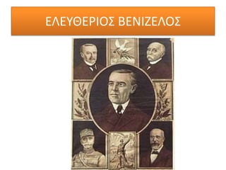 ΕΛΕΥΘΕΡΙΟΣ ΒΕΝΙΖΕΛΟΣ
 