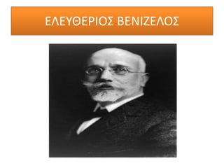 ΕΛΕΥΘΕΡΙΟΣ ΒΕΝΙΖΕΛΟΣ
 