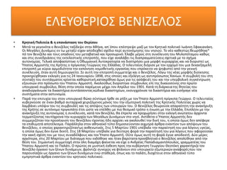 ΕΛΕΥΘΕΡΙΟΣ ΒΕΝΙΖΕΛΟΣ
• Κρητική Πολιτεία & η επανάσταση του Θερίσου
• Μετά τα γεγονότα ο Βενιζέλος ταξίδεψε στην Αθήνα, απ´όπου επέστρεψε μαζί με τον Κρητικό πολιτικό Ιωάννη Σφακιανάκη.
Οι Μεγάλες Δυνάμεις εν τω μεταξύ είχαν αποδεχθεί σχέδιο περί αυτονόμησης του νησιού. Το νέο καθεστώςθεωρήθηκεΑ
πό τον Βενιζέλο και τους οπαδούς του μεταβατικό και προσωρινό. Έλαβε μέρος στη συνέλευση του Μυλοπόταμου καθώς
και στις συνεδριάσεις της εκτελεστικής επιτροπής, που είχε αναλάβει τις διαπραγματεύσεις σχετικά με το σχήμα
αυτονομίας. Τελικά αποφασίστηκε η Οθωμανική Αυτοκρατορία να διατηρήσει μια μορφή κυριαρχίας και να διοριστεί ως
Ύπατος Αρμοστής της Κρήτης ο πρίγκιπας Γεώργιος της Ελλάδας. Ο τελευταίος διόρισε με τον ερχομό του μια δεκαεξαμελή
επιτροπή με κύρια αρμοδιότητα την εκπόνηση νομοθετικής εργασίας που επρόκειτο να ψηφιστεί από την γενική
συνέλευση, όταν αυτή δημιουργείτο. Σε αυτή την επιτροπή συμμετείχεκαι ο Βενιζέλος. Λόγω της νέας μορφής διοίκησης
προκηρύχθηκαν εκλογές για τις 24 Ιανουαρίου 1898, στις οποίες και εξελέγη ως αντιπρόσωπος Χανίων. Η συμβολή του στη
σύνταξη του συντάγματος κρίνεται καθοριστική,κατακρίθηκε όμως για τις ασάφειές του και την υπερβολική συγκέντρωση
εξουσιών στο πρόσωπο του Ύπατου Αρμοστή. Ακολούθως διορίστηκε σύμβουλος επί της δικαιοσύνης στο πρώτο
υπουργικό συμβούλιο, θέση στην οποία παρέμεινε μέχρι τον Απρίλιο του 1901. Κατά τη διάρκειατης θητείας του
αναδιοργάνωσε τα δικαστήρια συντάσσονταςκώδικα δικαστηρίων, εκσυγχρόνισε τα δικαστήρια και εισήγαγε νέα
συστήματα στην αστυνομία.
• Παρά την επιτυχία του στον υπουργικό θώκο σύντομα ήρθε σε ρήξη με τον Ύπατο Αρμοστή πρίγκιπα Γεώργιο. Ο τελευταίος
κυβερνούσε σε έναν βαθμό αυταρχικά χειριζόμενοςμόνος του την εξωτερική πολιτική της Κρητικής Πολιτείας χωρίς να
λαμβάνει υπόψιν του τις συμβουλές και τις απόψεις των υπουργών του. Ο Βενιζέλος θεωρούσε απαραίτητη την ανακήρυξη
της Κρήτης σε αυτόνομο πριγκιπάτο έτσι ώστε να επέλθει με πιο θεσμικό τρόπο η ένωση με την Ελλάδα. Επιπλέον με την
ανακήρυξη της αυτονομίας η συνέλευση, κατά τον Βενιζέλο, θα έπρεπε να προχωρήσει στην εκλογή ανώτατου άρχοντα
τερματίζοντας ταυτόχρονα την κυριαρχία των Μεγάλων Δυνάμεων στο νησί. Αντίθετα ο Ύπατος Αρμοστής δεν
συμμεριζόταν την προσέγγιση του Βενιζέλου έχοντας ήδη αρχίσει να ακολουθεί την δική του, η οποία όμως δεν απέφερε
τα επιθυμητά αποτέλεσμα. Παράλληλα στον αθηναϊκό τύπο δημοσιεύονταν αιχμηρά άρθρα εναντίον των απόψεων του
Βενιζέλου, ο οποίος χαρακτηριζόταν[ως ανθενωτικός. Στις 5 Μαρτίου 1901 υπέβαλε την παραίτησή του για λόγους υγείας,
η οποία όμως δεν έγινε δεκτή. Στις 18 Μαρτίου υπέβαλε για δεύτερη φορά την παραίτησή του για λόγους που αφορούσαν
την κακή σχέση του με τους συναδέλφους και τον Ύπατο Αρμοστή. Ούτε όμως αυτή τη φορά έγινε αποδεκτή. Δύο μέρες
αργότερα, στις 20 Μαρτίου με διάταγμα που εκδόθηκε και ήταν βαρύτατα προσβλητικό ο Βενιζέλος απολύθηκε από την
θέση του. Σημαντική συμμετοχή στην όλη διαμάχη φαίνεται να είχε ο Ανδρέας Παπαδιαμαντόπουλος, γραμματέας του
Ύπατου Αρμοστή και το Παλάτι. Ο πρώτος σε μυστική έκθεση προς την κυβέρνηση Γεωργίου Θεοτόκη χαρακτήριζετον
Βενιζέλο όργανο των ξένων δυνάμεων, φρόντιζε συνεχώς να φτάνουν στο υπουργείο εξωτερικώναναφορέςπου τον
παρουσίαζαν ως όργανο των ξένων δυνάμεων ενώ σταθερά, όπως και το παλάτι, διοχέτευε στον αθηναϊκό τύπο
εμπρηστικά άρθρα εναντίον του κρητικού πολιτικού.
 
