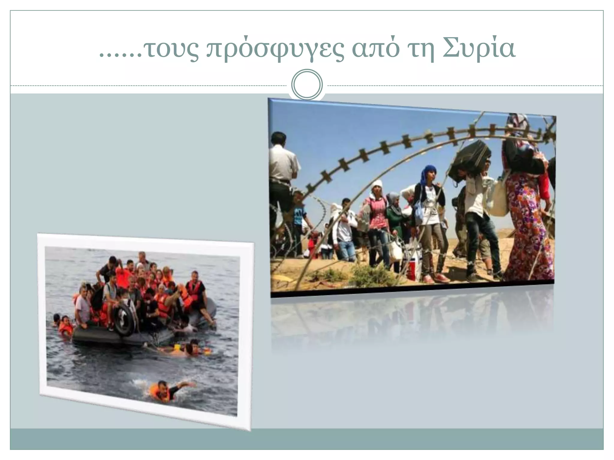 ……τους πρόσφυγες από τη Συρία
 