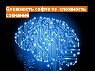 Избавляем бизнес от ИТ-зависимости11
Сложность софта vs сложность
сознания
 