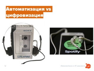Избавляем бизнес от ИТ-зависимости12
Автоматизация vs
цифровизация
 