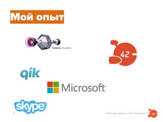 Избавляем бизнес от ИТ-зависимости2
Мой опыт
 