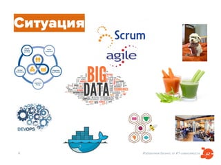 Избавляем бизнес от ИТ-зависимости4
Ситуация
 