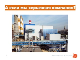 Избавляем бизнес от ИТ-зависимости5
А если мы серьезная компания?
 