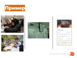 Избавляем бизнес от ИТ-зависимости9
Пример
 