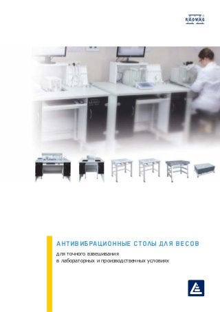 Антивибрационные столы для весов
для точного взвешивания
в лабораторных и производственных условиях
 