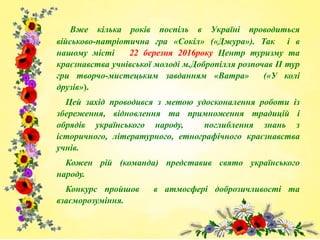Вже кілька років поспіль в Україні проводиться
військово-патріотична гра «Сокіл» («Джура»). Так і в
нашому місті 22 березн...