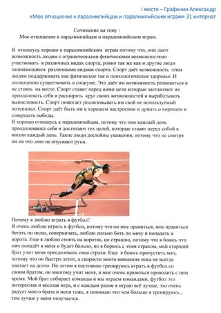 I место – Графинин Александр
«Мое отношение к паралимпийцам и паралимпийским играм» 31 интернат
 