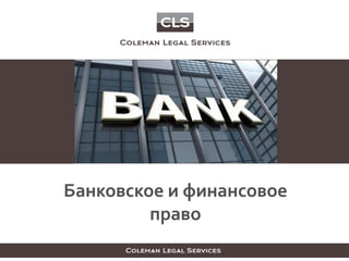 2
ПРАКТИКА
РАЗРЕШЕНИЯ СПОРОВ
Банковское и финансовое
право
 