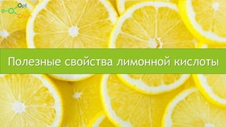 Полезные свойства лимонной кислоты
Полезные свойства лимонной кислоты
 