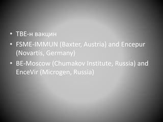 хачигт энцефалит | PPT