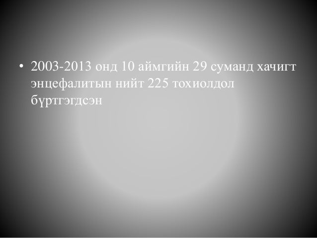 хачигт энцефалит