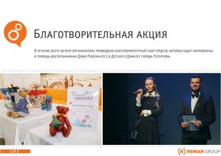 Благотворительная акция
17
В течение всего вечера организаторы проводили благотворителтный сбор средств, которые будут направлены
в помощь воспитанникам Дома Ребёнка #13 и Детского Дома #1 города Петергофа.
 