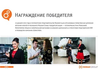 Награждение победителя
20
23 декабря 2015 года в петербургском представительстве Maserati была организована торжественная церемония
вручения ключей от роскошного Maserati Ghibli победителю акции — петербурженке Анне Моисеевой.
Мероприятие прошло в неформальной обстановке за бокалом шампанского, в присутствии представителей СМИ
и руководства компании «Еврострой».
 