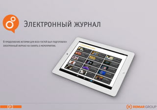 Электронный журнал
21
В продолжение истории для всех гостей был подготовлен
электронный журнал на память о мероприятии.
 