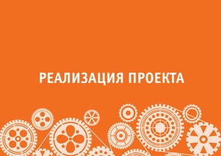 РЕАЛИЗАЦИЯ ПРОЕКТА
 