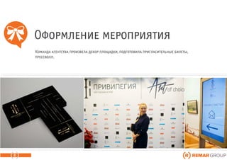 Оформление мероприятия
8
Команда агентства произвела декор площадки, подготовила пригласительные билеты,
прессволл.
 