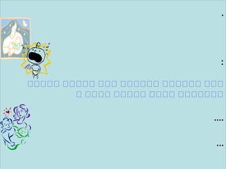 .
:
‫ييييي‬ ‫ييييي‬ ‫ييي‬ ‫يييييي‬ ‫يييييي‬ ‫ييي‬
‫يييي‬ ‫ييييي‬ ‫ي‬‫ي‬‫ييي‬ ‫ييييييي‬‫ي‬
....
...
 