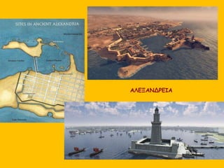ΑΛΕΞΑΝΔΡΕΙΑ
 