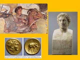 Αλέξανδρος.Η κατάκτηση της Ανατολής