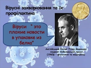 Англійський біолог Пітер Медавара
лауреат Нобелевської премії
(1960р – фізіологія та медицина)
 