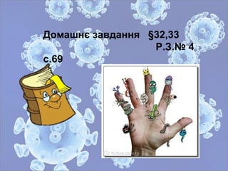 Домашнє завдання §32,33
Р.З.№ 4
с.69
 