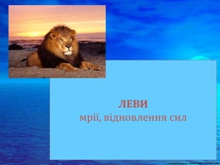 ЛЕВИ
мрії, відновлення сил
 