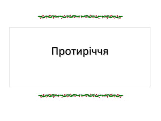 ПротиріччяПротиріччя
 