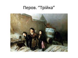 Перов. “Трійка”
 
