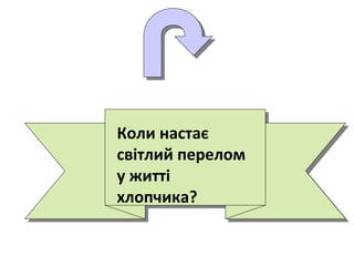 Коли настає
світлий перелом
у житті
хлопчика?
 