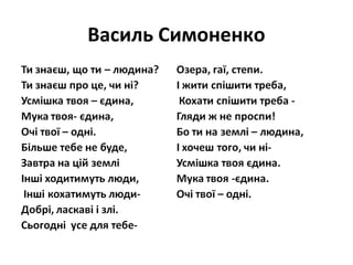 Василь Симоненко
 