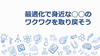 最適化で身近な◯◯の
ワクワクを取り戻そう
 