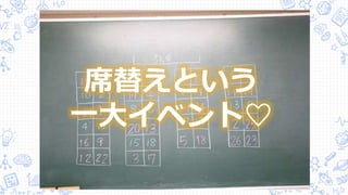 席替えという
一大イベント♡
 