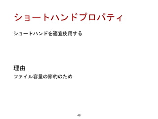 ショートハンドプロパティ
ショートハンドを適宜使用する
49
理由
ファイル容量の節約のため
 