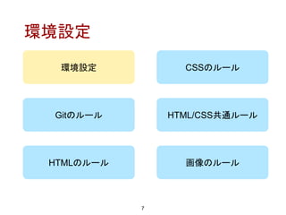 環境設定
7
CSSのルール
HTMLのルール
HTML/CSS共通ルールGitのルール
環境設定
画像のルール
 