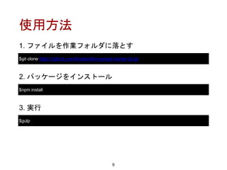 使用方法
9
1. ファイルを作業フォルダに落とす
$git clone https://github.com/KodairaKenya/web-starter-kit.git
2. パッケージをインストール
$npm install
3. 実行
$gulp
 