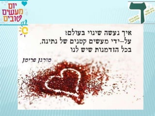 יום המעשים הטובים