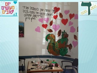 יום המעשים הטובים