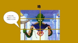 地
地球の神。
実はピッコロ
大魔王の分身
 